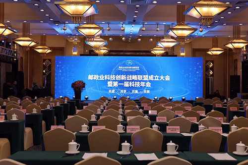 2018年中國郵政發(fā)展研究中心郵政聯(lián)盟成立大會